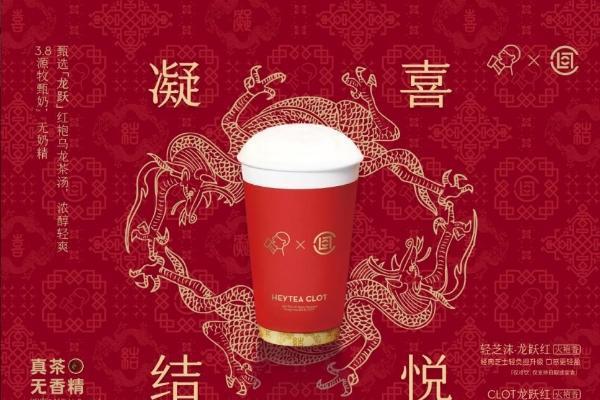 喜茶联手潮流品牌CLOT推出龙年春节联名，营造东方潮流节日氛围