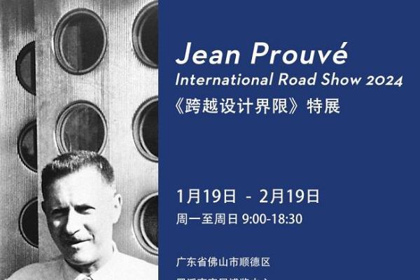 Jean Prouvé 《跨越设计界限》特展在罗浮宫隆重启幕