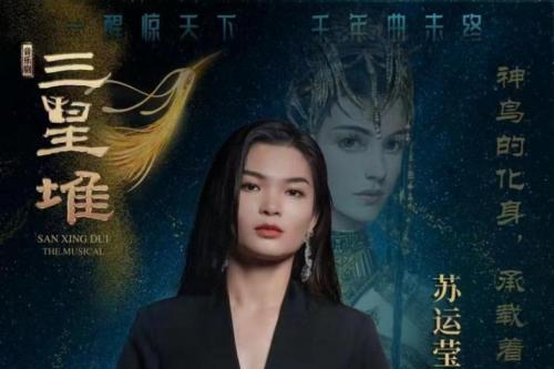 苏运莹首次亮相音乐剧《三星堆》，解锁新身份，首秀完美落幕