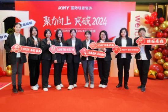 聚力向上，突破2024丨KMY国际轻奢瓷砖迎新晚会高燃现场