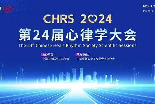 大会通知|CHRS 2024 第二十四届心律学大会，邀您杭州相聚！
