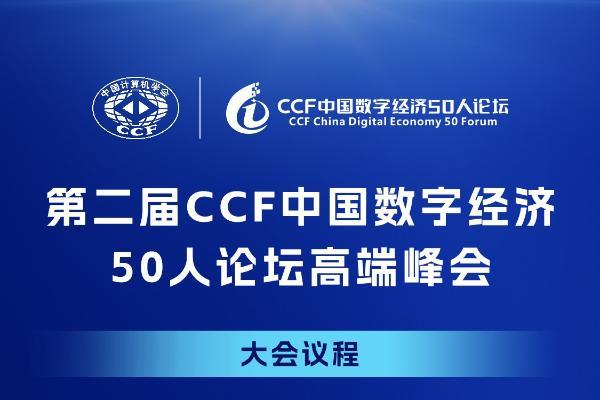 参会指南！第二届CCF中国数字经济50人论坛高端峰会最全攻略