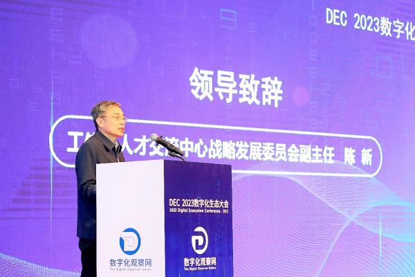 中国云体系联盟联合主办DEC 2023数字化生态大会