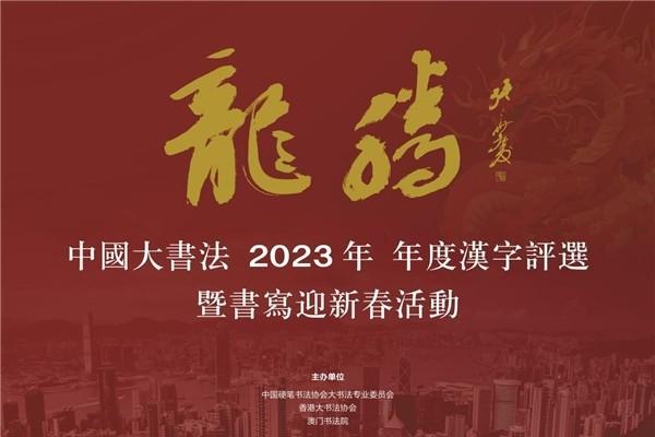 “韧”字当选年度汉字——中国大书法2023年年度汉字揭晓 