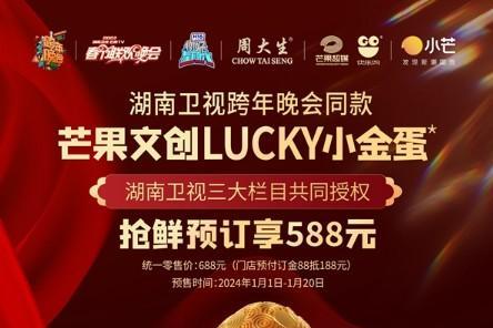 湖南卫视跨年晚会同款来了，周大生全线领衔发售芒果文创LUCKY小金蛋*