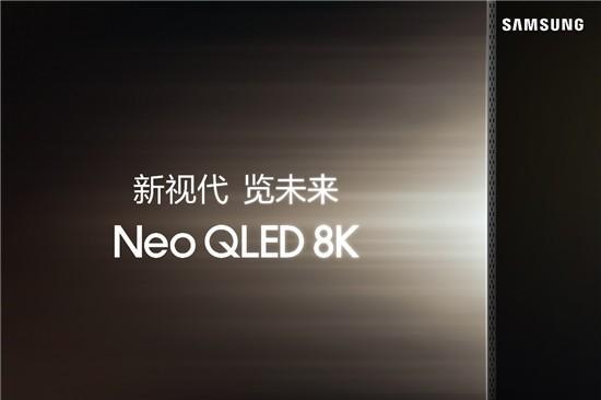 新视代 览未来 三星Neo QLED 8K及多款2024电视新品预约登记开启