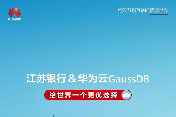  城商行自主创新示范标杆！江苏银行联合华为云GaussDB进行核心系统改造