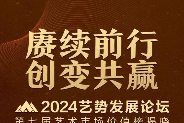 赓续前行 创变共赢——北京拍卖街荣获“2023年创新力艺术平台”殊荣”丨2024艺势发展论坛 第七届艺术市场价值榜