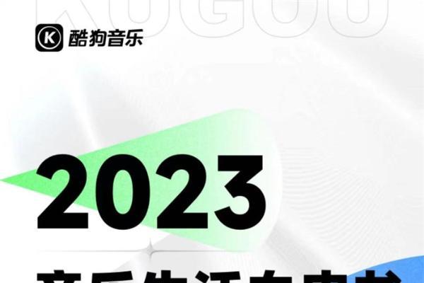  酷狗《2023年度音乐生活白皮书》记录：新歌生产速度刷新，1秒