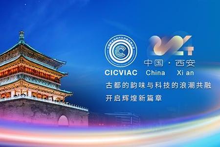 2024中国智能网联汽车创新成果大会(CICVIAC2024)即将在西安开幕