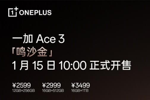 一加 Ace 3 「鸣沙金」正式开售，以全能姿态普及旗舰体验