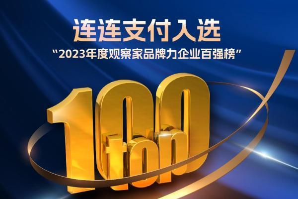  连连支付入选“2023年度观察家品牌力企业百强榜”