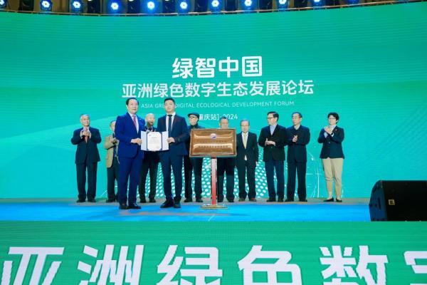 “绿智中国”亚洲绿色论坛暨中泰基业集团2024产品发布会在渝举行