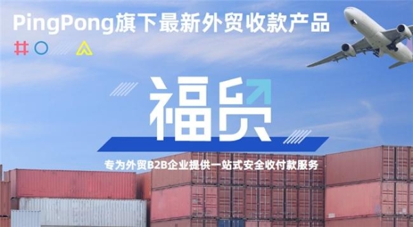 “新三样”订单增长实现外贸“开门红”，PingPong福贸外贸收款助力企业新年开工大吉