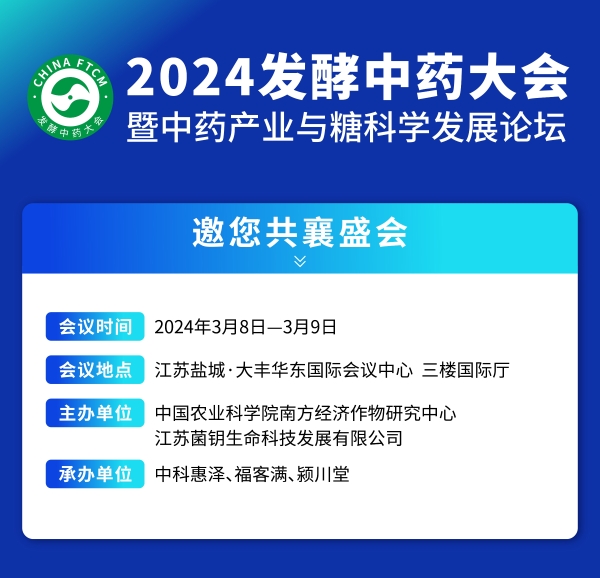  2024发酵中药大会即将在江苏盐城启幕！菌钥大健康与您不见不散！