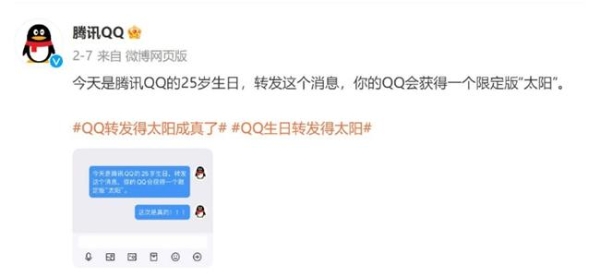 2月10日将迎QQ 25岁生日，官方首度实现“转发送太阳”