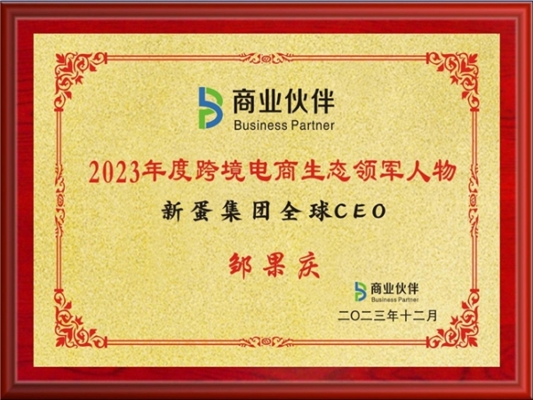  新蛋集团全球CEO邹果庆获“2023年度跨境电商生态领军人物”殊荣