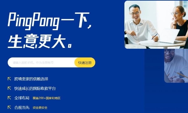 跨境收款PingPong聚合多维生态优势,助力跨境卖家实现全球化贸易进阶