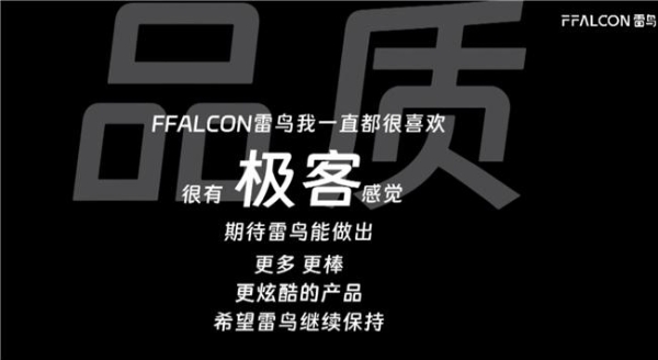 谁说发布会都是套路？FFALCON雷鸟这次让用户说了算！