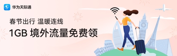 手慢无！华为天际通来送春节福利50000GB境外流量了