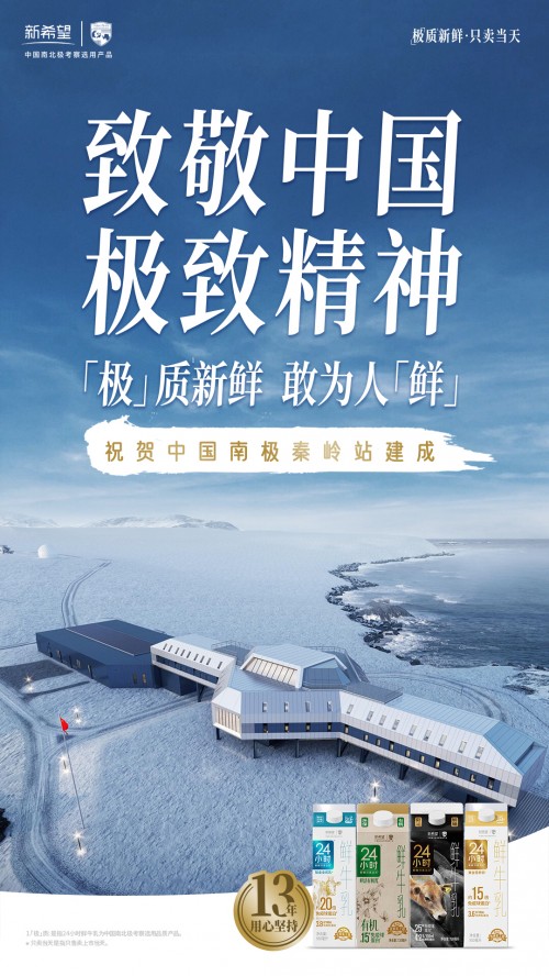 中国第五个南极考察站秦岭站建成！新希望乳业以“极”质精神助力“中国极地梦”