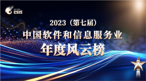 葡萄城荣获“2023中国软件和信息服务业年度风云榜”十大领军企业奖项