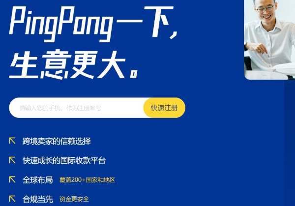 跨境收款PingPong多边建设赋能全生态服务,助力跨境卖家全球化生意连接