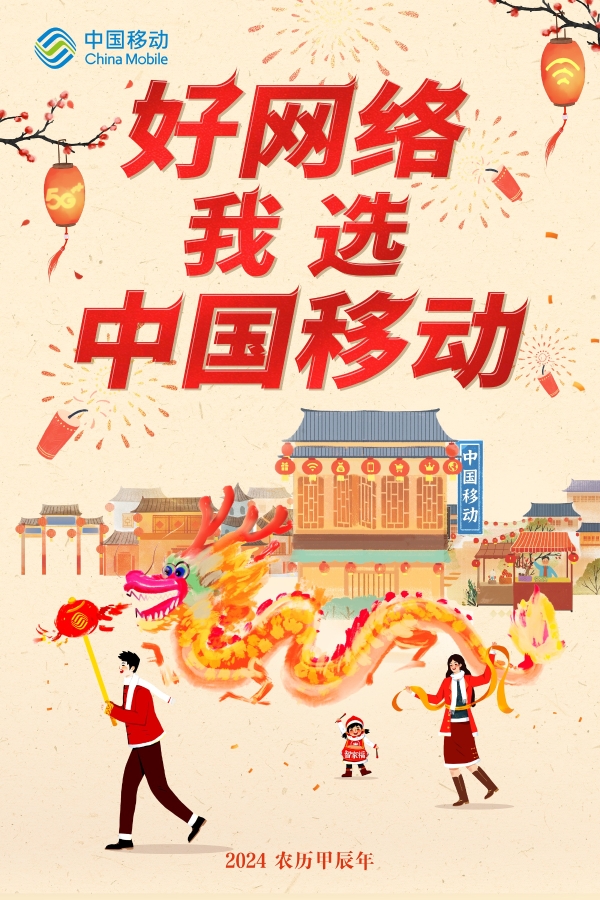 今年春晚惊喜不止，中国移动也来了