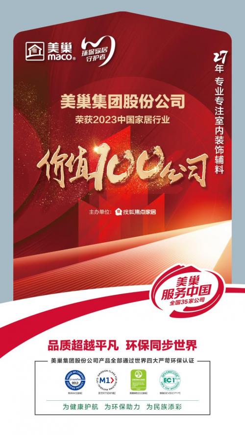 环保家居守护者—美巢荣获“2023中国家居行业价值100公司” 