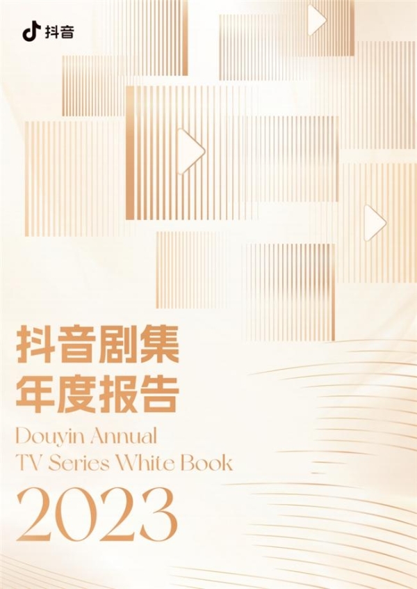 《2023抖音剧集年度报告》发布：爆款接力，抖音助力剧集宣发进入新增量时代