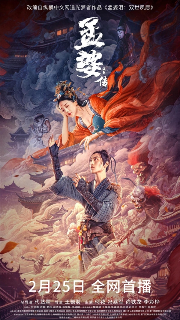 腾讯爱奇艺优酷三大平台齐上映！玄幻电影《孟婆传之缘起》定档2月25日