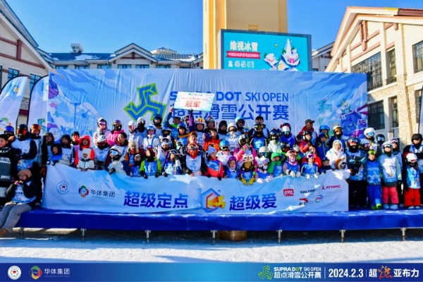 十周年超点赛季开启 全国雪友热战尔滨！