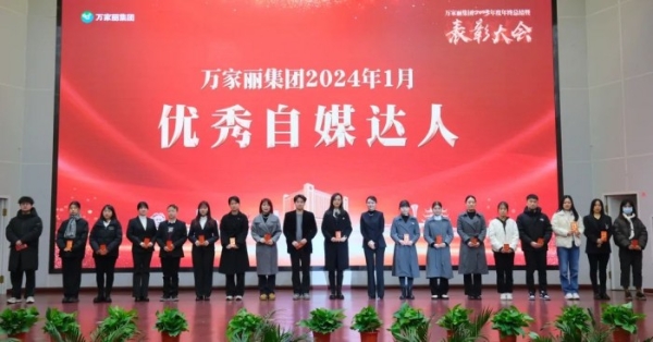 新蓝图 再出发｜万家丽集团2023年年终总结暨表彰大会召开