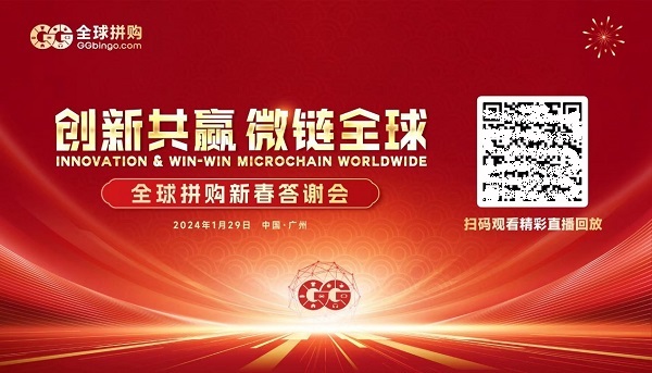 创新共赢，微链全球！全球拼购2024新春答谢会圆满成功