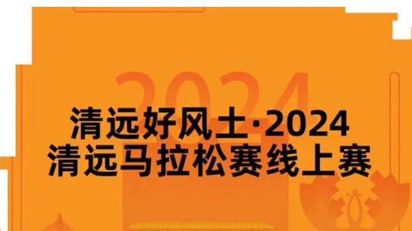 清远好风土·2024清远马拉松赛第二次新闻发布会顺利召开！ 