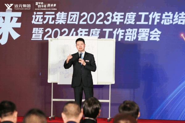 远元集团2023年终盛典圆满落幕