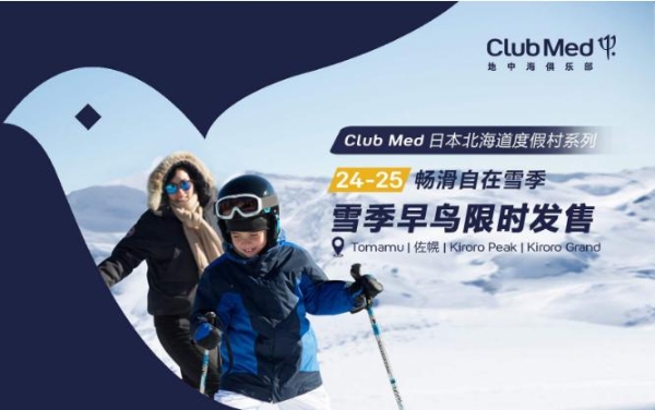  2024-2025新雪季“早鸟”先飞，Club Med地中海俱乐部旗下北海道度假村限时预售开启