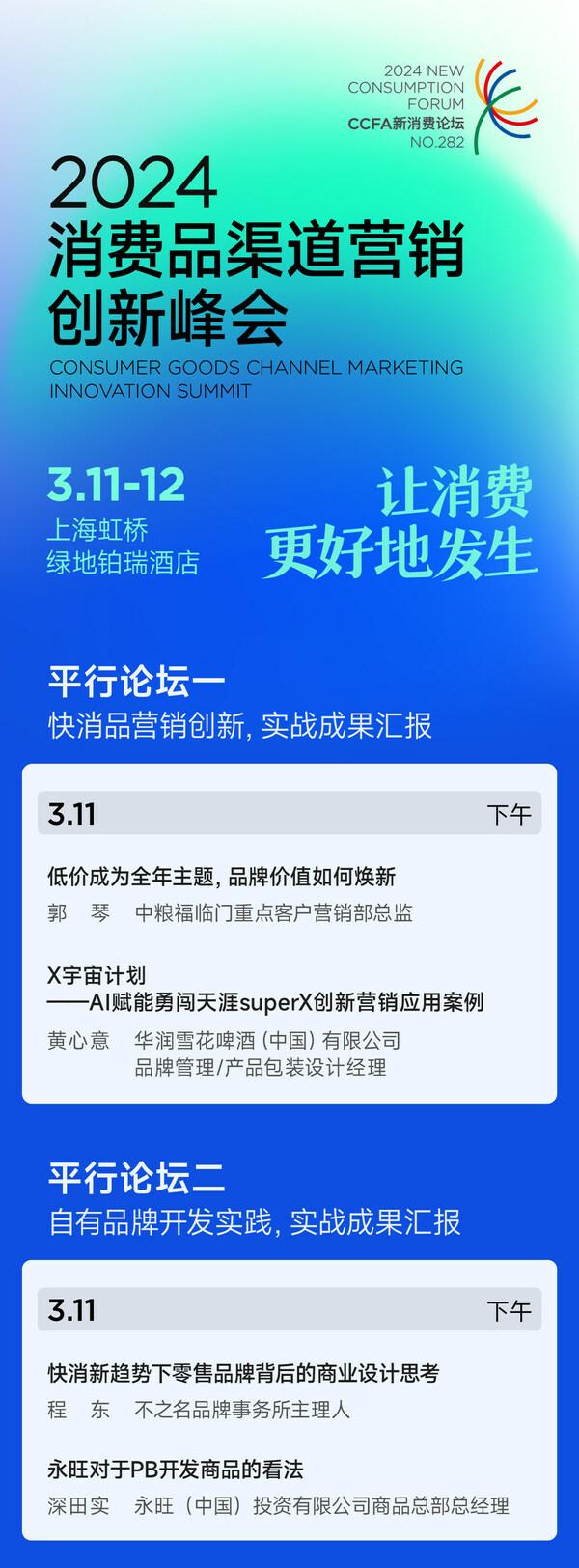 日程公布 消费品渠道营销创新峰会3月11-12日上海召开