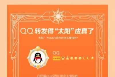 2月10日将迎QQ 25岁生日，官方首度实现“转发送太阳”