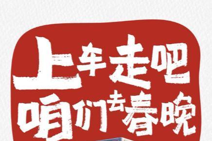 京东发布春晚互动抽奖攻略 2月9日晚分30亿红包和1亿份实物好礼