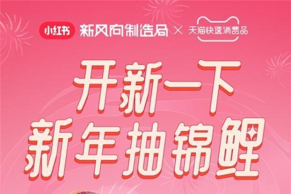  和天猫「一起开新」,迎接新年第一份“开新指南”