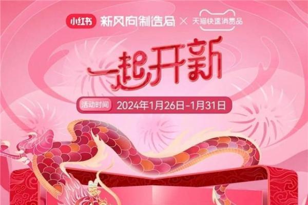  和天猫「一起开新」,迎接新年第一份“开新指南”