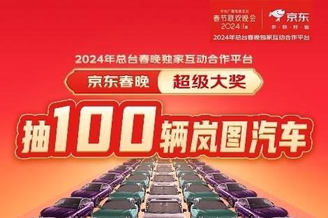京东汽车携手岚图带来央视春晚超级大奖，将送出100辆汽车！