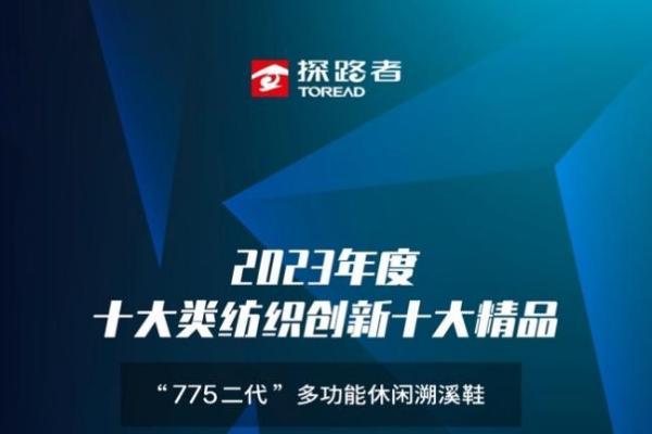 探路者三款产品荣获“2023年度十大类纺织创新产品”称号