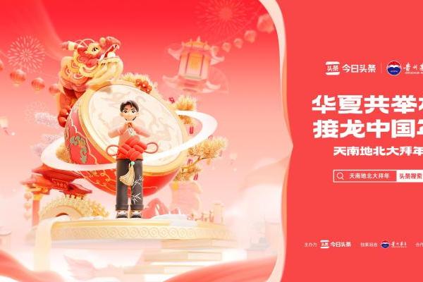 华夏共举杯，接龙中国年，今日头条上线2024大拜年春节活动。