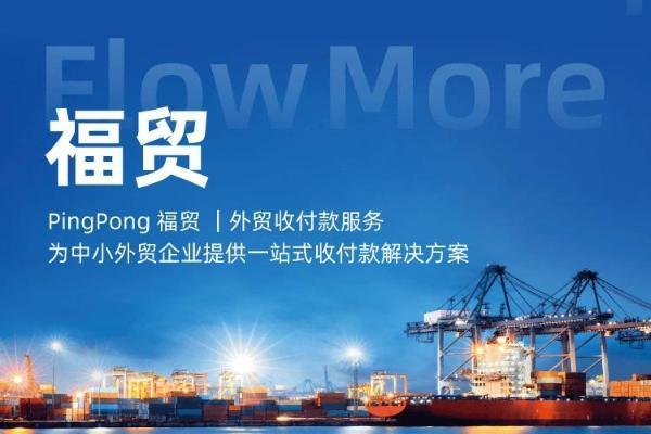 PingPong福贸|持续加码“一站式”服务,高质量助力中小企业全球展业