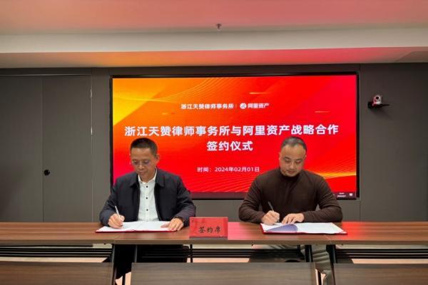 浙江天赞律师事务所与阿里资产战略合作协议在衢州签署