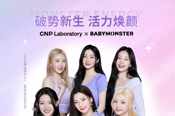 LG生活健康旗下品牌CNP官宣全球品牌代言人BABYMONSTER