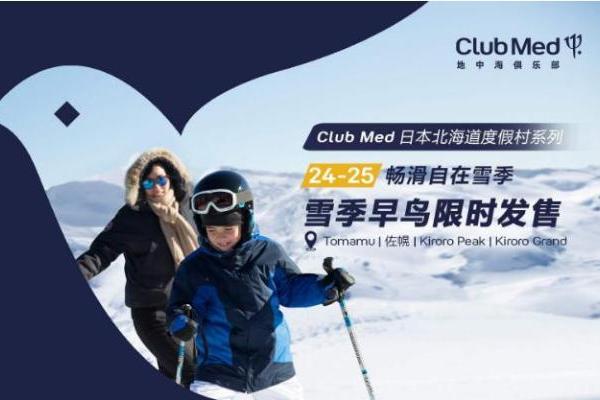 2024-2025新雪季“早鸟”先飞，Club Med地中海俱乐部旗下北海道度假村限时预售开启