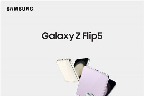 与众不同的设计和功能 三星Galaxy Z Flip5以创新铸造优势体验